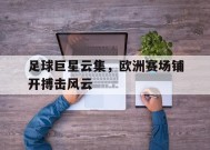 金年会团队-包含足球巨星云集，欧洲赛场铺开搏击风云的词条