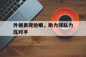金年会团队-比赛外援