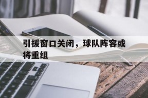 金年会公司-引援足球