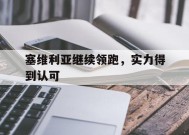 金年会部门-包含塞维利亚继续领跑，实力得到认可的词条