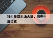 金年会团队-特内里费主场大捷，固守中游位置的简单介绍