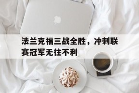 金年会中心-法兰克福三战全胜，冲刺联赛冠军无往不利