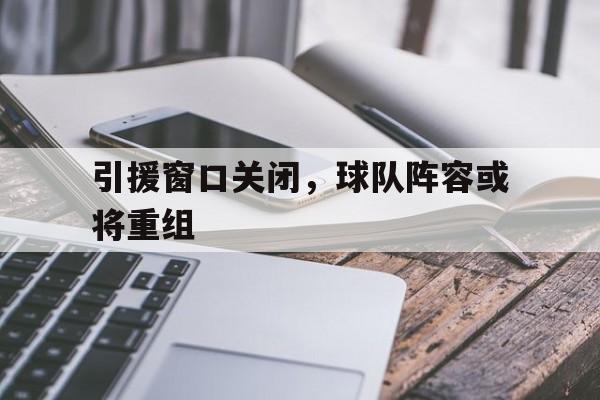 引援足球